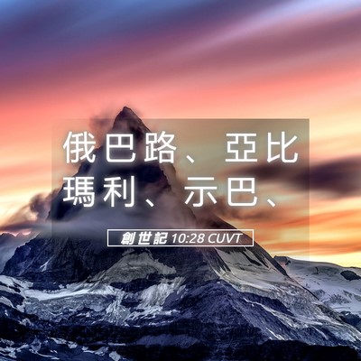 Picture 05 - 創 世 記 10:28 CUVT - 俄 巴 路 、 亞 比 瑪 利 、 示 巴 - Bible Verse Picture