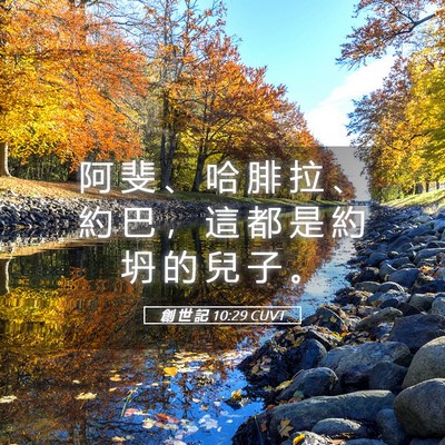 Picture 05 - 創 世 記 10:29 CUVT - 阿 斐 、 哈 腓 拉 、 約 巴 ， 這 都 - Bible Verse Picture