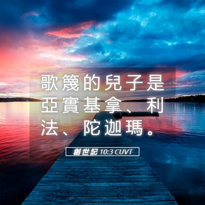 Picture 05 - 創 世 記 10:3 CUVT - 歌 篾 的 兒 子 是 亞 實 基 拿 、 利 - Bible Verse Picture
