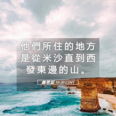 Picture 05 - 創 世 記 10:30 CUVT - 他 們 所 住 的 地 方 是 從 米 沙 直 - Bible Verse Picture