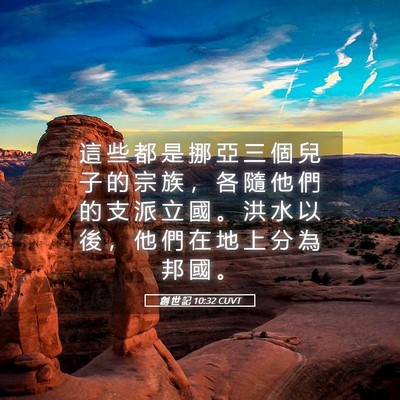 Picture 05 - 創 世 記 10:32 CUVT - 這 些 都 是 挪 亞 三 個 兒 子 的 宗 - Bible Verse Picture