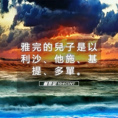 Picture 05 - 創 世 記 10:4 CUVT - 雅 完 的 兒 子 是 以 利 沙 、 他 施 - Bible Verse Picture