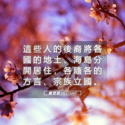 Picture 05 - 創 世 記 10:5 CUVT - 這 些 人 的 後 裔 將 各 國 的 地 土 - Bible Verse Picture
