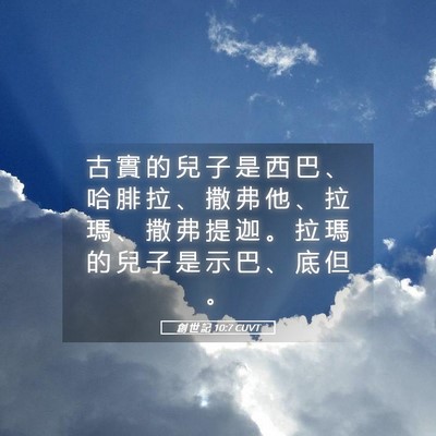 Picture 05 - 創 世 記 10:7 CUVT - 古 實 的 兒 子 是 西 巴 、 哈 腓 拉 - Bible Verse Picture