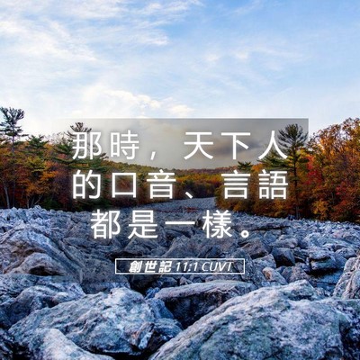 Picture 05 - 創 世 記 11:1 CUVT - 那 時 ， 天 下 人 的 口 音 、 言 語 - Bible Verse Picture