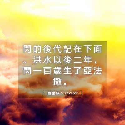 Picture 05 - 創 世 記 11:10 CUVT - 閃 的 後 代 記 在 下 面 。 洪 水 以 - Bible Verse Picture