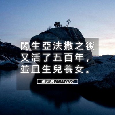 Picture 05 - 創 世 記 11:11 CUVT - 閃 生 亞 法 撒 之 後 又 活 了 五 百 - Bible Verse Picture