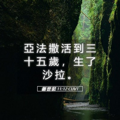 Picture 05 - 創 世 記 11:12 CUVT - 亞 法 撒 活 到 三 十 五 歲 ， 生 了 - Bible Verse Picture