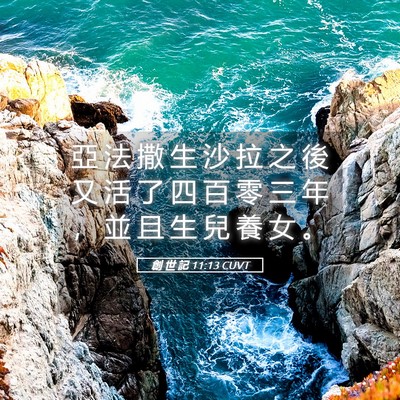 Picture 05 - 創 世 記 11:13 CUVT - 亞 法 撒 生 沙 拉 之 後 又 活 了 四 - Bible Verse Picture
