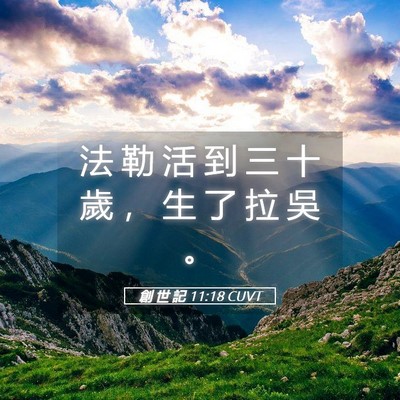 Picture 05 - 創 世 記 11:18 CUVT - 法 勒 活 到 三 十 歲 ， 生 了 拉 吳 - Bible Verse Picture