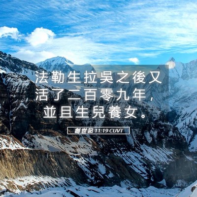 Picture 05 - 創 世 記 11:19 CUVT - 法 勒 生 拉 吳 之 後 又 活 了 二 百 - Bible Verse Picture