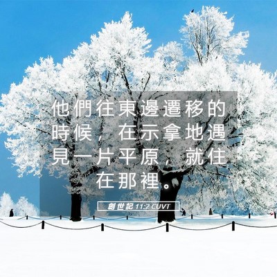 Picture 05 - 創 世 記 11:2 CUVT - 他 們 往 東 邊 遷 移 的 時 候 ， 在 - Bible Verse Picture
