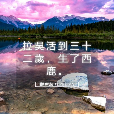 Picture 05 - 創 世 記 11:20 CUVT - 拉 吳 活 到 三 十 二 歲 ， 生 了 西 - Bible Verse Picture