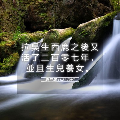Picture 05 - 創 世 記 11:21 CUVT - 拉 吳 生 西 鹿 之 後 又 活 了 二 百 - Bible Verse Picture