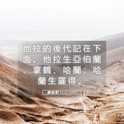 Picture 05 - 創 世 記 11:27 CUVT - 他 拉 的 後 代 記 在 下 面 。 他 拉 - Bible Verse Picture