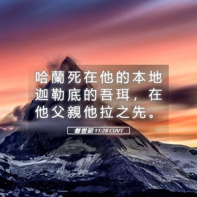 Picture 05 - 創 世 記 11:28 CUVT - 哈 蘭 死 在 他 的 本 地 迦 勒 底 的 - Bible Verse Picture