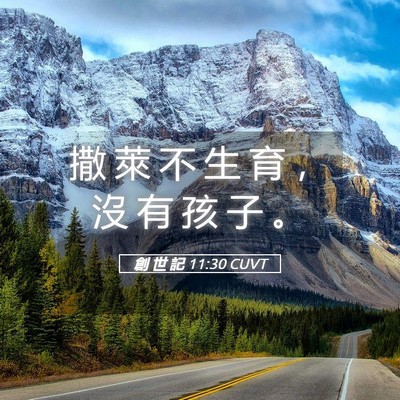 Picture 05 - 創 世 記 11:30 CUVT - 撒 萊 不 生 育 ， 沒 有 孩 子 - Bible Verse Picture