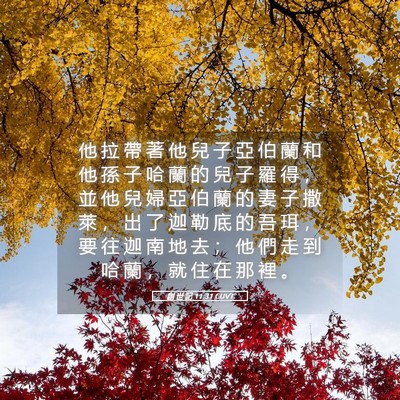 Picture 05 - 創 世 記 11:31 CUVT - 他 拉 帶 著 他 兒 子 亞 伯 蘭 和 他 - Bible Verse Picture