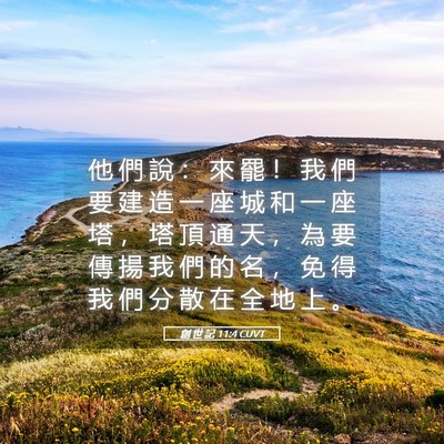 Picture 05 - 創 世 記 11:4 CUVT - 他 們 說 ： 來 罷 ！ 我 們 要 建 造 - Bible Verse Picture