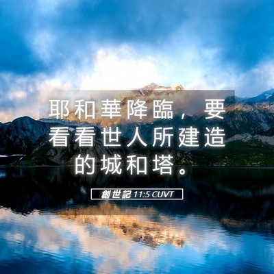 Picture 05 - 創 世 記 11:5 CUVT - 耶 和 華 降 臨 ， 要 看 看 世 人 所 - Bible Verse Picture
