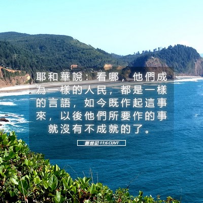 Picture 05 - 創 世 記 11:6 CUVT - 耶 和 華 說 ： 看 哪 ， 他 們 成 為 - Bible Verse Picture