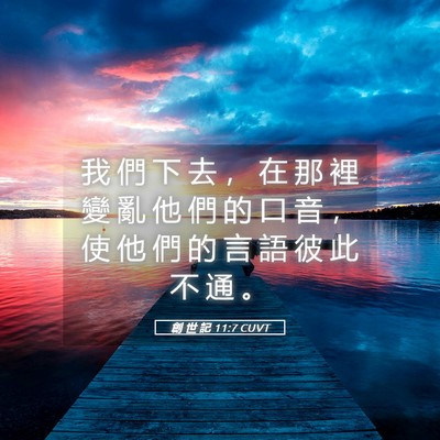 Picture 05 - 創 世 記 11:7 CUVT - 我 們 下 去 ， 在 那 裡 變 亂 他 們 - Bible Verse Picture