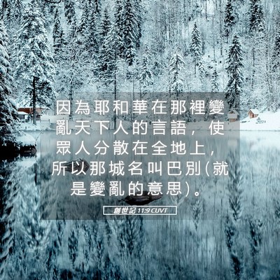 Picture 05 - 創 世 記 11:9 CUVT - 因 為 耶 和 華 在 那 裡 變 亂 天 下 - Bible Verse Picture