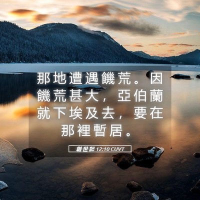 Picture 05 - 創 世 記 12:10 CUVT - 那 地 遭 遇 饑 荒 。 因 饑 荒 甚 大 - Bible Verse Picture