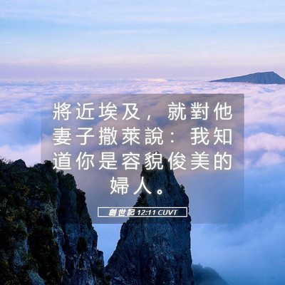 Picture 05 - 創 世 記 12:11 CUVT - 將 近 埃 及 ， 就 對 他 妻 子 撒 萊 - Bible Verse Picture
