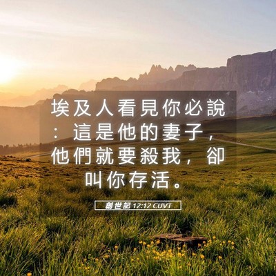 Picture 05 - 創 世 記 12:12 CUVT - 埃 及 人 看 見 你 必 說 ： 這 是 他 - Bible Verse Picture