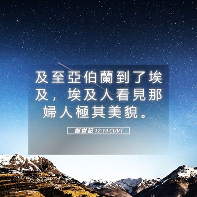 Picture 05 - 創 世 記 12:14 CUVT - 及 至 亞 伯 蘭 到 了 埃 及 ， 埃 及 - Bible Verse Picture