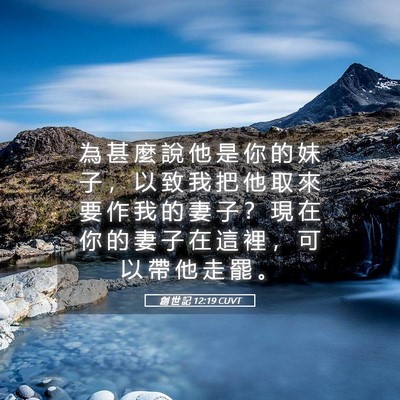 Picture 05 - 創 世 記 12:19 CUVT - 為 甚 麼 說 他 是 你 的 妹 子 ， 以 - Bible Verse Picture