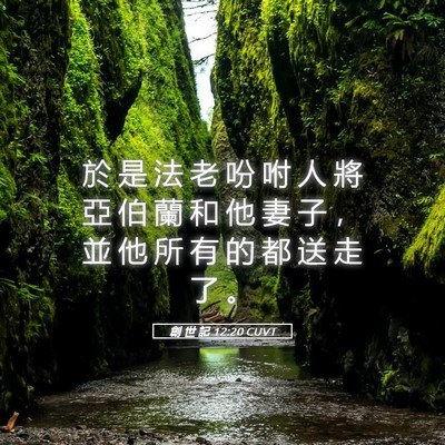 Picture 05 - 創 世 記 12:20 CUVT - 於 是 法 老 吩 咐 人 將 亞 伯 蘭 和 - Bible Verse Picture