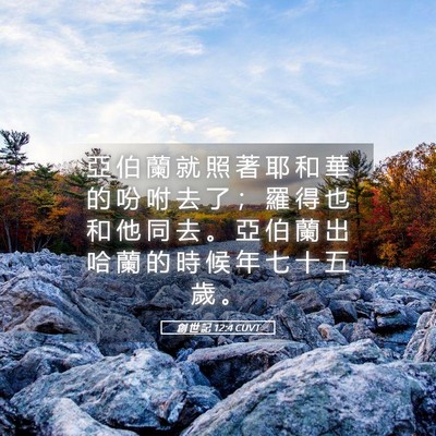 Picture 05 - 創 世 記 12:4 CUVT - 亞 伯 蘭 就 照 著 耶 和 華 的 吩 咐 - Bible Verse Picture