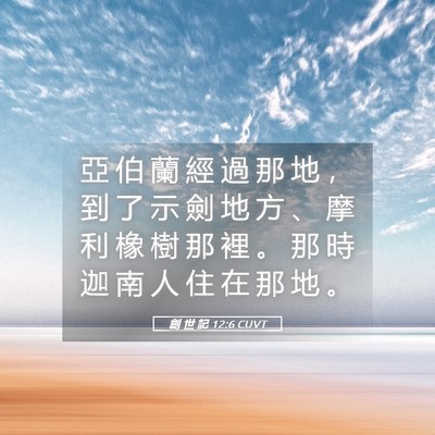 Picture 05 - 創 世 記 12:6 CUVT - 亞 伯 蘭 經 過 那 地 ， 到 了 示 劍 - Bible Verse Picture