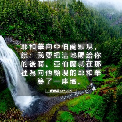 Picture 05 - 創 世 記 12:7 CUVT - 耶 和 華 向 亞 伯 蘭 顯 現 ， 說 ： - Bible Verse Picture
