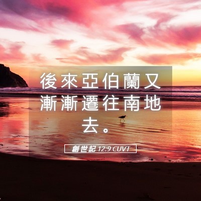 Picture 05 - 創 世 記 12:9 CUVT - 後 來 亞 伯 蘭 又 漸 漸 遷 往 南 地 - Bible Verse Picture