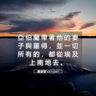 Picture 05 - 創 世 記 13:1 CUVT - 亞 伯 蘭 帶 著 他 的 妻 子 與 羅 得 - Bible Verse Picture