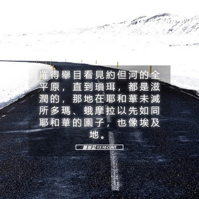 Picture 05 - 創 世 記 13:10 CUVT - 羅 得 舉 目 看 見 約 但 河 的 全 平 - Bible Verse Picture
