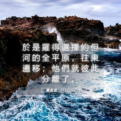 Picture 05 - 創 世 記 13:11 CUVT - 於 是 羅 得 選 擇 約 但 河 的 全 平 - Bible Verse Picture