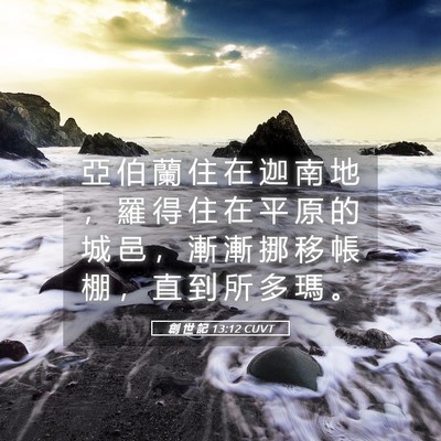 Picture 05 - 創 世 記 13:12 CUVT - 亞 伯 蘭 住 在 迦 南 地 ， 羅 得 住 - Bible Verse Picture