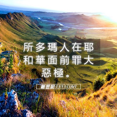 Picture 05 - 創 世 記 13:13 CUVT - 所 多 瑪 人 在 耶 和 華 面 前 罪 大 - Bible Verse Picture