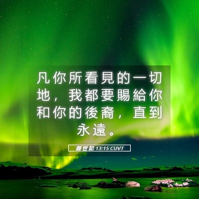 Picture 05 - 創 世 記 13:15 CUVT - 凡 你 所 看 見 的 一 切 地 ， 我 都 - Bible Verse Picture