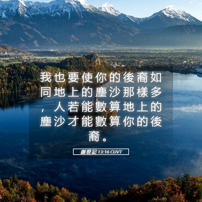 Picture 05 - 創 世 記 13:16 CUVT - 我 也 要 使 你 的 後 裔 如 同 地 上 - Bible Verse Picture