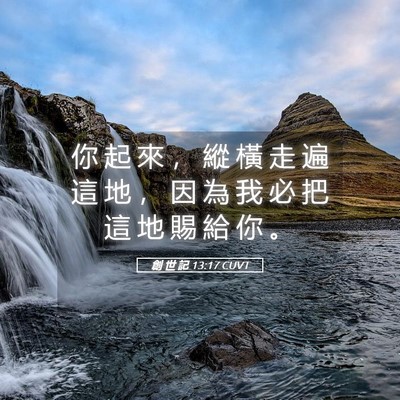 Picture 05 - 創 世 記 13:17 CUVT - 你 起 來 ， 縱 橫 走 遍 這 地 ， 因 - Bible Verse Picture