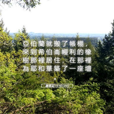 Picture 05 - 創 世 記 13:18 CUVT - 亞 伯 蘭 就 搬 了 帳 棚 ， 來 到 希 - Bible Verse Picture