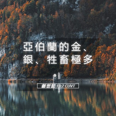 Picture 05 - 創 世 記 13:2 CUVT - 亞 伯 蘭 的 金 、 銀 、 牲 畜 極 多 - Bible Verse Picture