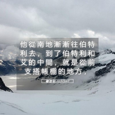 Picture 05 - 創 世 記 13:3 CUVT - 他 從 南 地 漸 漸 往 伯 特 利 去 ， - Bible Verse Picture