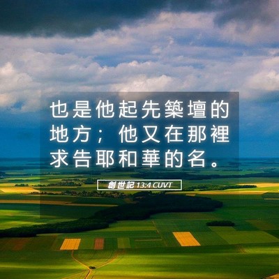 Picture 05 - 創 世 記 13:4 CUVT - 也 是 他 起 先 築 壇 的 地 方 ； 他 - Bible Verse Picture
