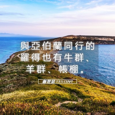 Picture 05 - 創 世 記 13:5 CUVT - 與 亞 伯 蘭 同 行 的 羅 得 也 有 牛 - Bible Verse Picture